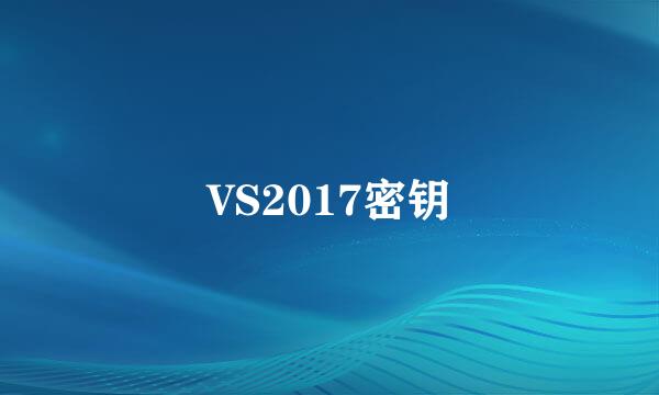 VS2017密钥