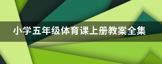 小学五年级体育课上册教案全集