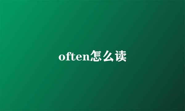 often怎么读