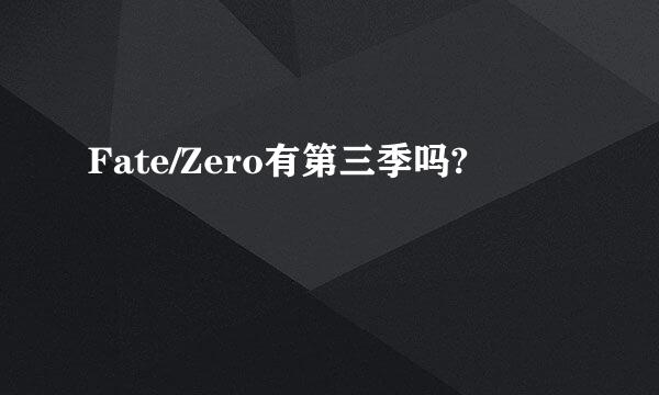 Fate/Zero有第三季吗?