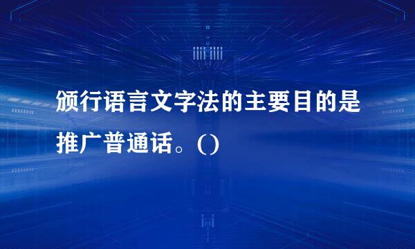 颁行语言文字法的主要目的是推广普通话。()