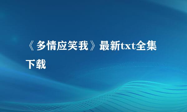 《多情应笑我》最新txt全集下载