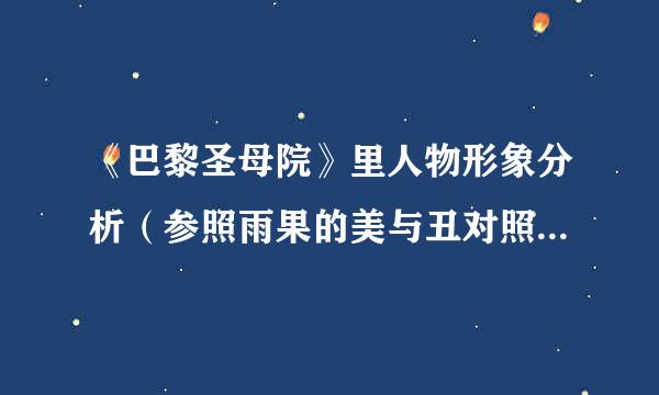 《巴黎圣母院》里人物形象分析（参照雨果的美与丑对照的手法分析）