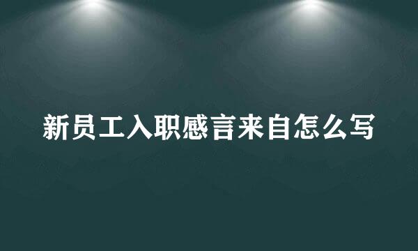 新员工入职感言来自怎么写