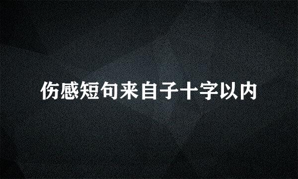 伤感短句来自子十字以内