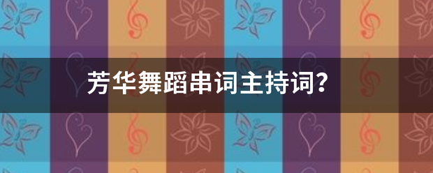 芳华舞蹈串词主持词？