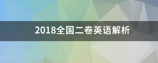 2018全国二来自卷英语解析