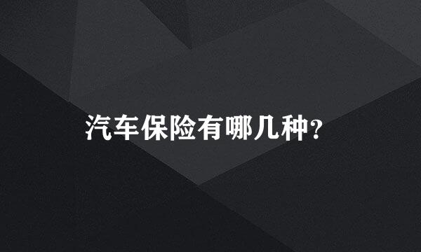 汽车保险有哪几种？