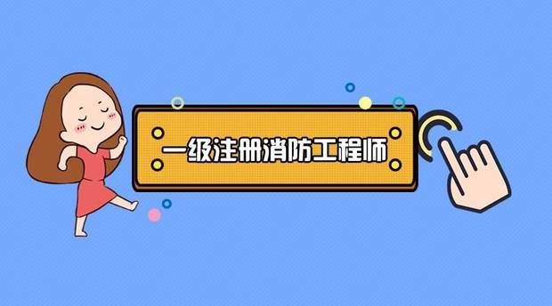 201来自9年最新消防工程师就据统干报考需要具备什么条件