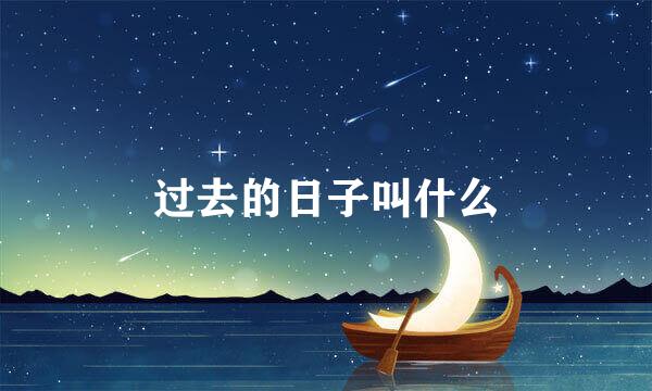 过去的日子叫什么