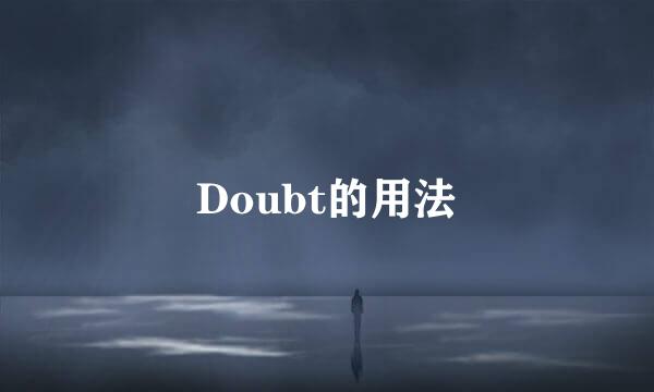 Doubt的用法