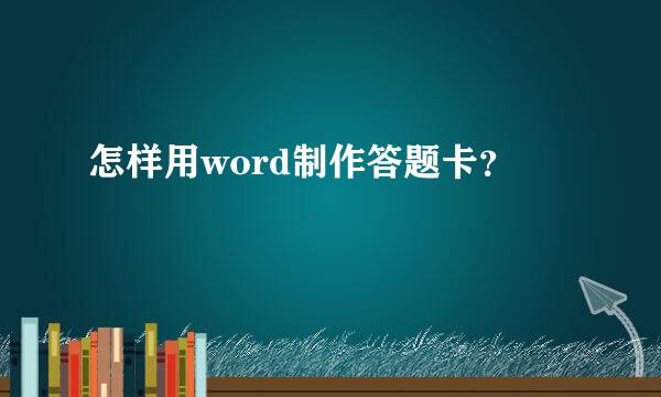 怎样用word制作答题卡？