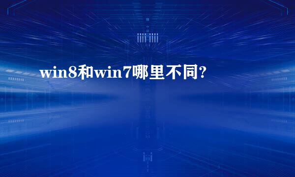 win8和win7哪里不同?