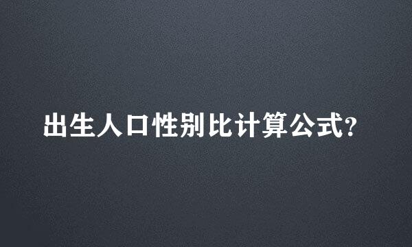 出生人口性别比计算公式？