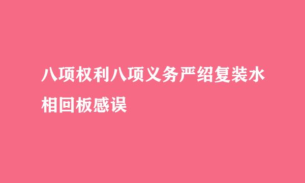 八项权利八项义务严绍复装水相回板感误