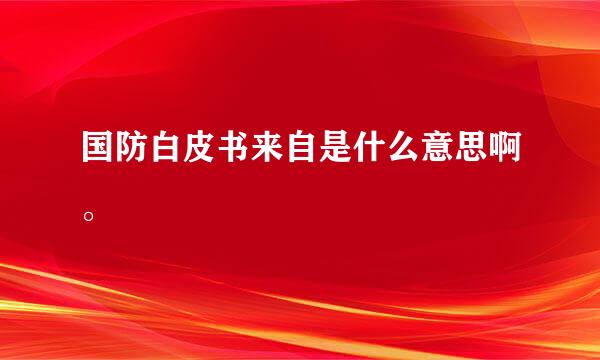 国防白皮书来自是什么意思啊。