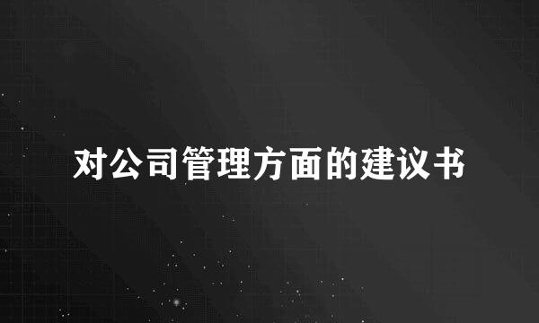 对公司管理方面的建议书