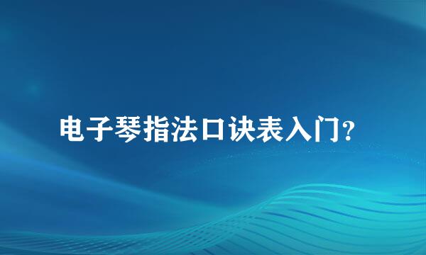 电子琴指法口诀表入门？