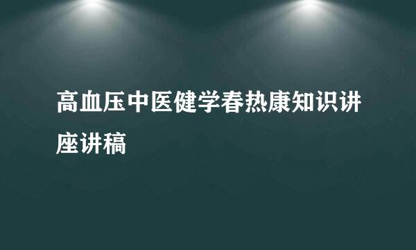 高血压中医健学春热康知识讲座讲稿