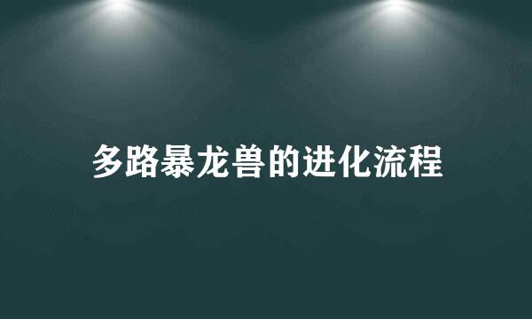 多路暴龙兽的进化流程