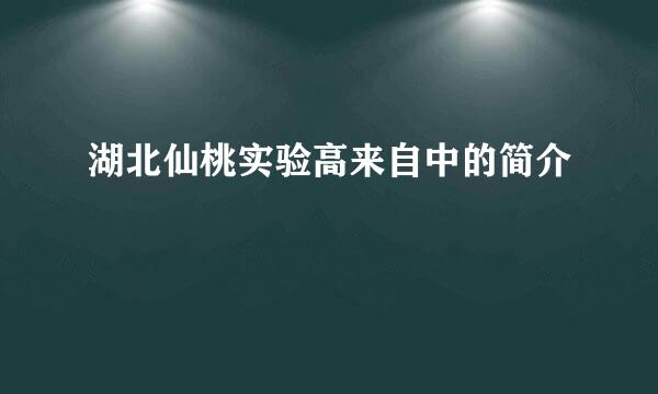 湖北仙桃实验高来自中的简介