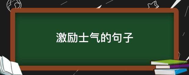 激励士气的句子