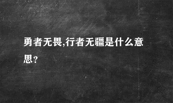 勇者无畏,行者无疆是什么意思？