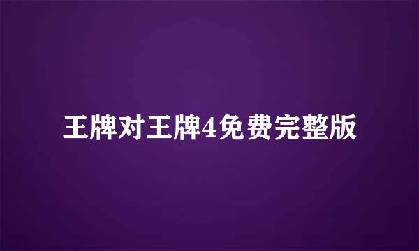 王牌对王牌4免费完整版