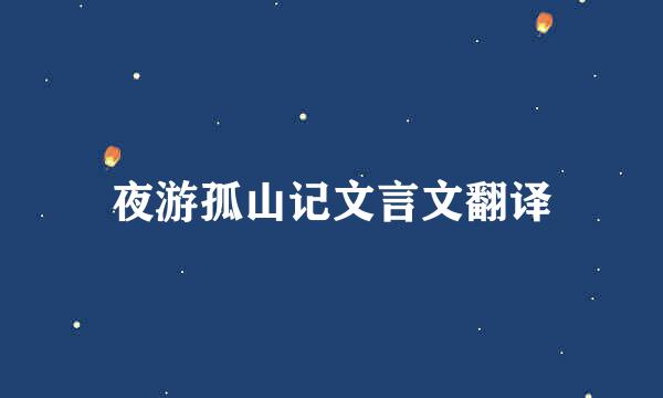 夜游孤山记文言文翻译