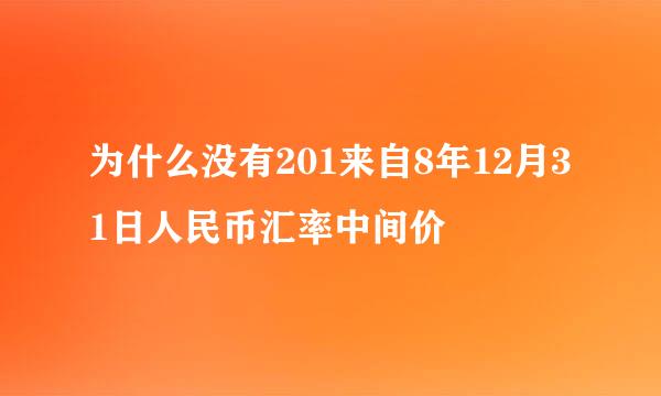 为什么没有201来自8年12月31日人民币汇率中间价