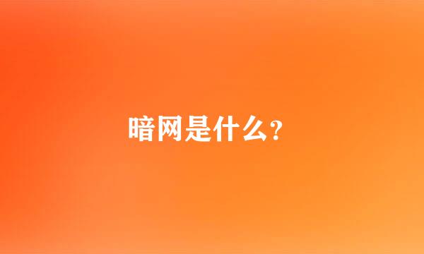 暗网是什么？