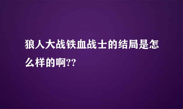 狼人大战铁血战士的结局是怎么样的啊??