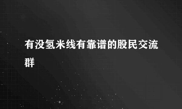 有没氢米线有靠谱的股民交流群