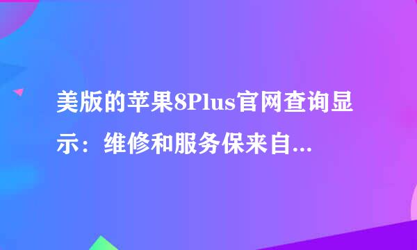 美版的苹果8Plus官网查询显示：维修和服务保来自障情况：消费者权益法不适用（国外购买）是啥意思?