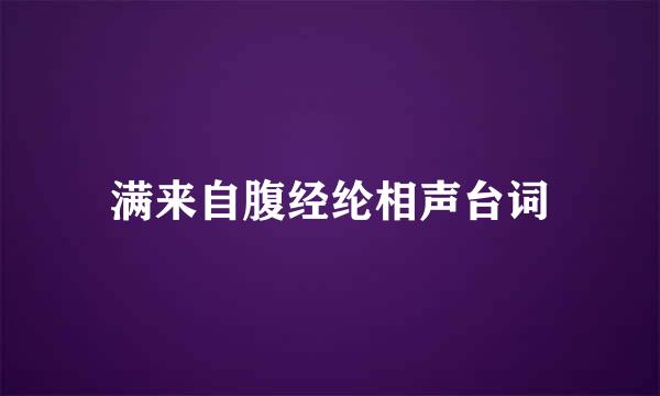 满来自腹经纶相声台词