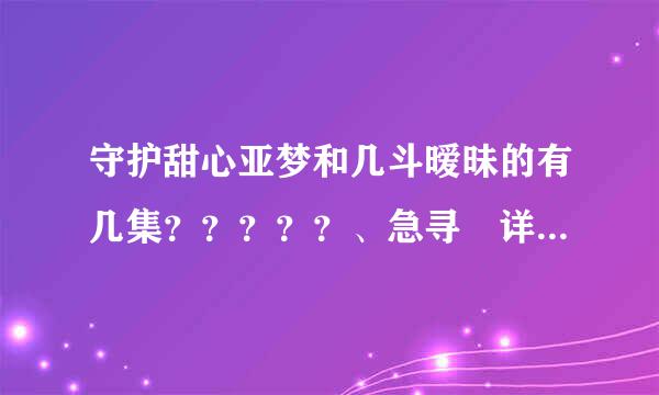 守护甜心亚梦和几斗暧昧的有几集？？？？？、急寻 详细点。。。谢谢