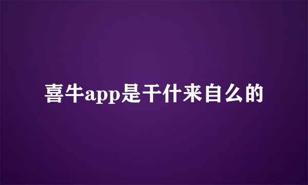 喜牛app是干什来自么的