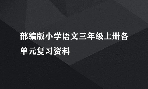 部编版小学语文三年级上册各单元复习资料