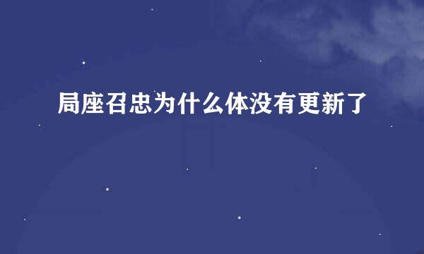 局座召忠为什么体没有更新了