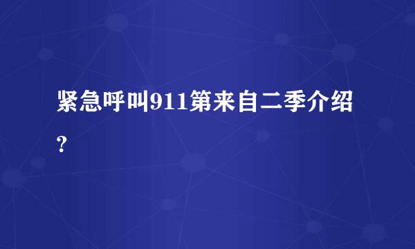 紧急呼叫911第来自二季介绍？