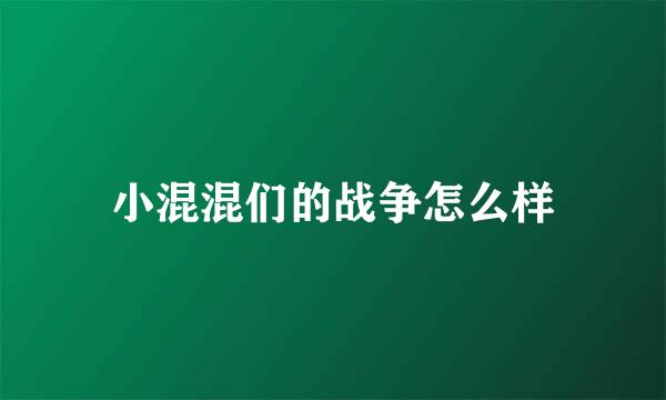 小混混们的战争怎么样