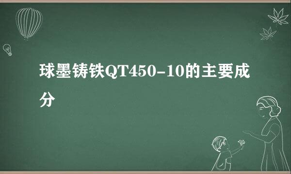 球墨铸铁QT450-10的主要成分