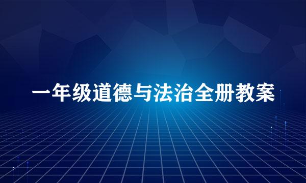 一年级道德与法治全册教案