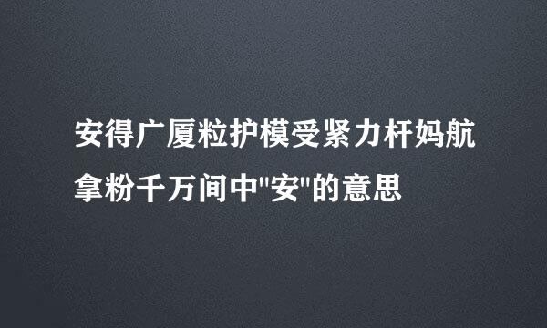 安得广厦粒护模受紧力杆妈航拿粉千万间中