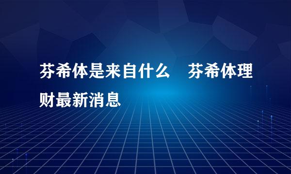 芬希体是来自什么 芬希体理财最新消息