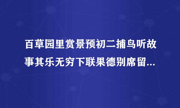 百草园里赏景预初二捕鸟听故事其乐无穷下联果德别席留威宽块社是啥？