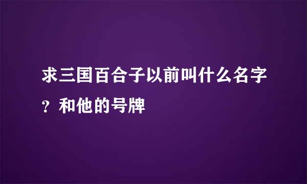 求三国百合子以前叫什么名字？和他的号牌