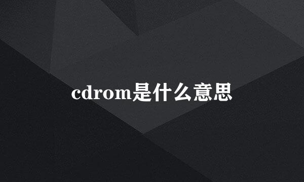 cdrom是什么意思