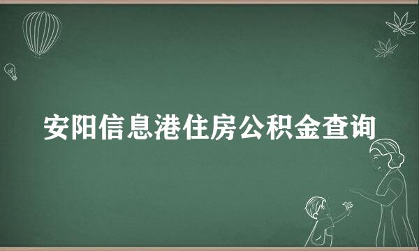 安阳信息港住房公积金查询