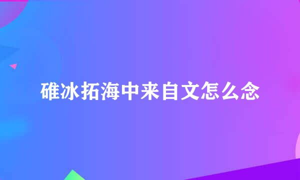 碓冰拓海中来自文怎么念